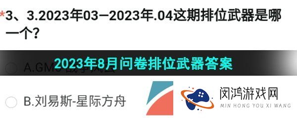 《穿越火线手游》2023年8月问卷排位武器答案