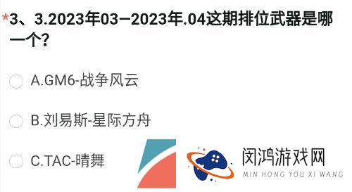 《穿越火线手游》2023年8月问卷排位武器答案