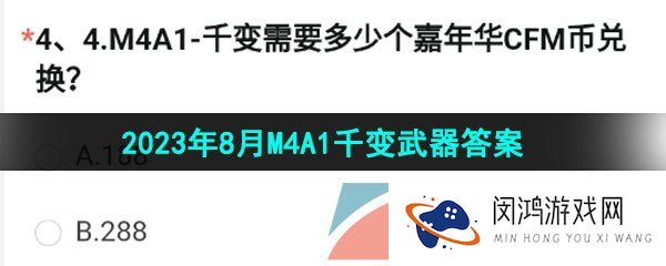 M4A1千变需要多少个嘉年华CFM币兑换-2023年8月M4A1千变武器答案