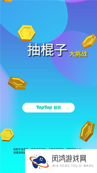 抽棍子大挑战