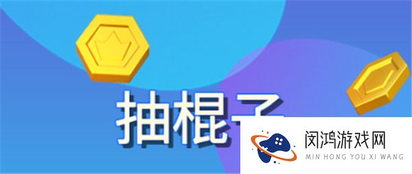 抽棍子大挑战