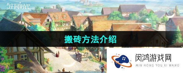 新庄园时代手游怎么搬砖-搬砖方法介绍