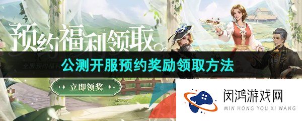 新庄园时代预约奖励怎么领取-公测开服预约奖励领取方法