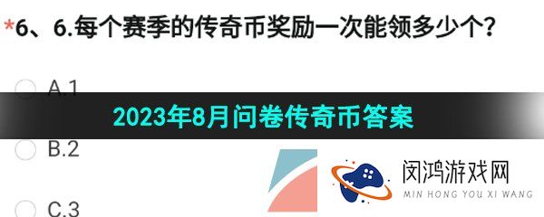 CF手游每个赛季的传奇币奖励一次能领多少个-2023年8月问卷传奇币答案