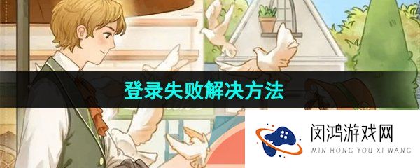 新庄园时代怎么登录不上-登录失败解决方法