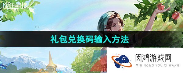 新庄园时代兑换码怎么兑换-礼包兑换码输入方法