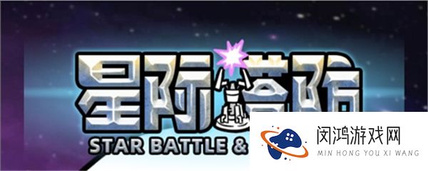 星际塔防
