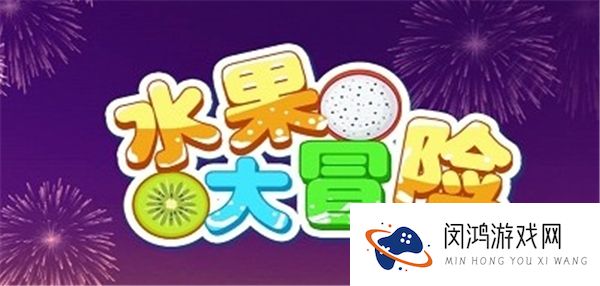 水果大冒险
