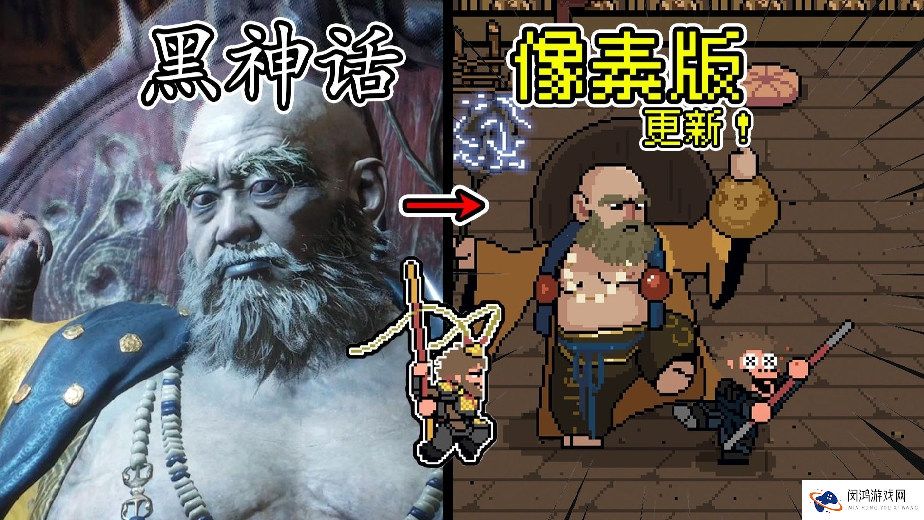 黑神话像素版0.5