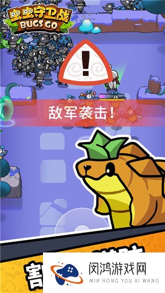 虫虫保卫战