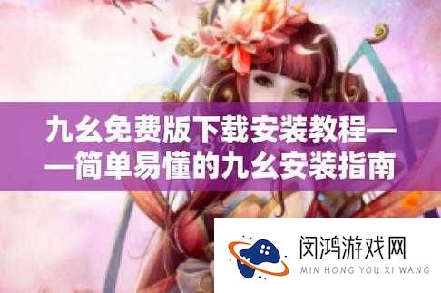 如何安装九幺 9.1 旧版本?详细步骤解析