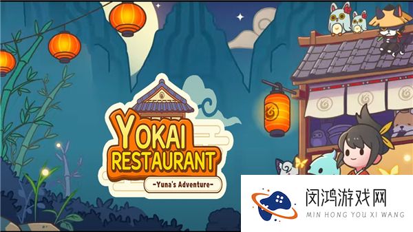 妖怪餐厅尤娜的冒险