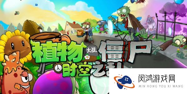 植物大战僵尸时空之乱