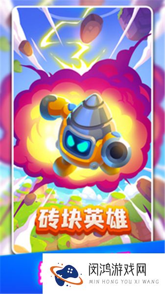 砖块英雄