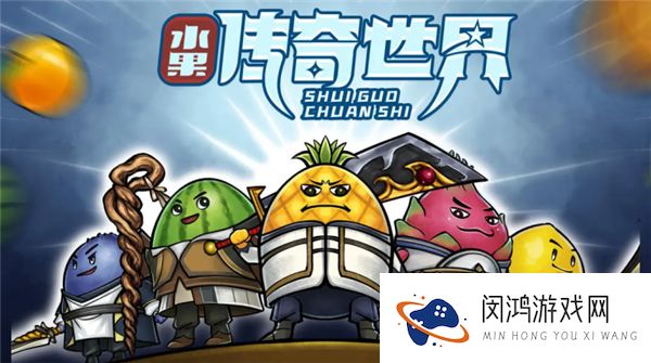 水果传奇世界