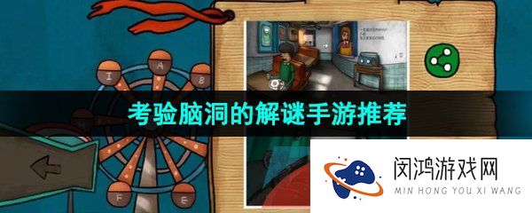 考验脑洞的解谜手游推荐