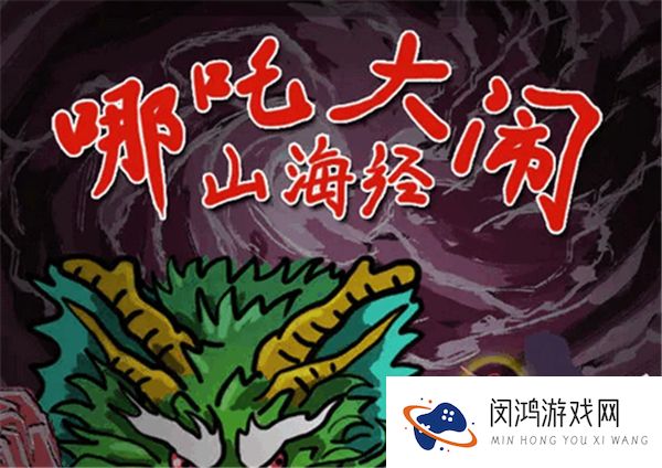哪吒大闹山海经