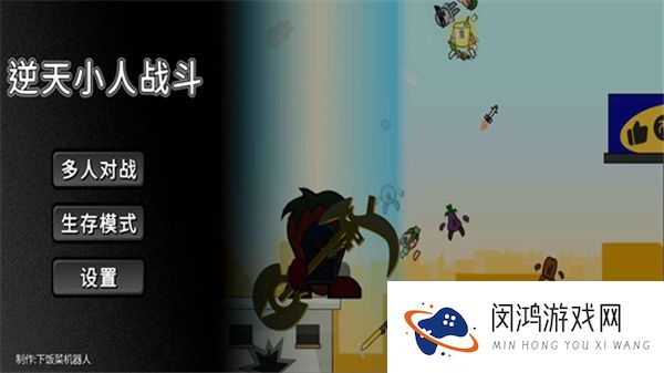 逆天小人战斗