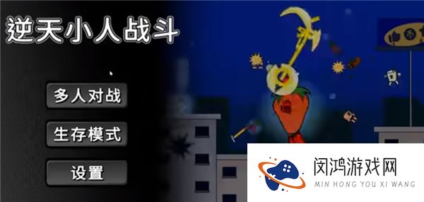 逆天小人战斗