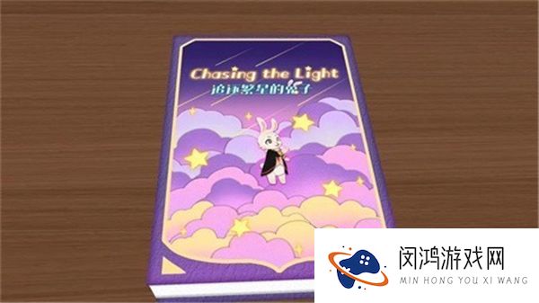 追逐繁星的兔子