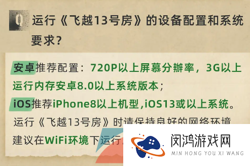 《飞越13号房》手机版最低配置一览