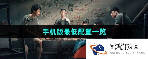 飞越13号房手机版最低配置是什么-手机版最低配置要求一览