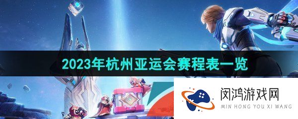 《王者荣耀》2023年亚运会赛程表一览