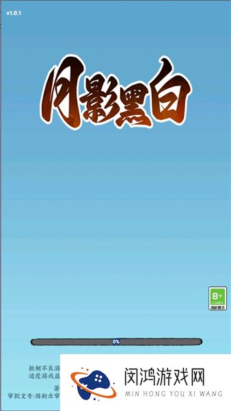 月影黑白