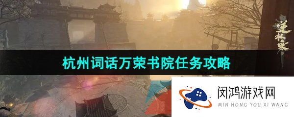 《逆水寒手游》杭州词话万荣书院任务解锁攻略