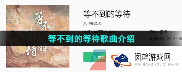《抖音》等不到的等待歌曲介绍