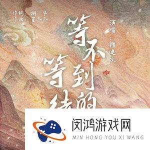 《抖音》等不到的等待歌曲介绍