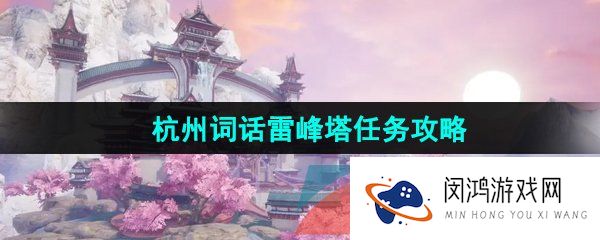 《逆水寒手游》杭州词话雷峰塔任务攻略