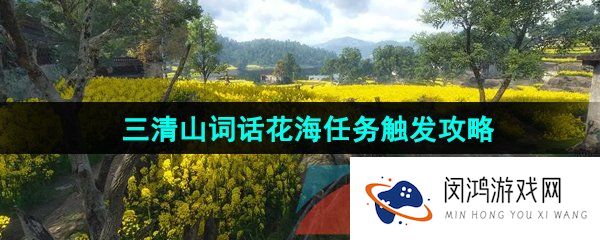 《逆水寒手游》三清山词话花海任务触发攻略