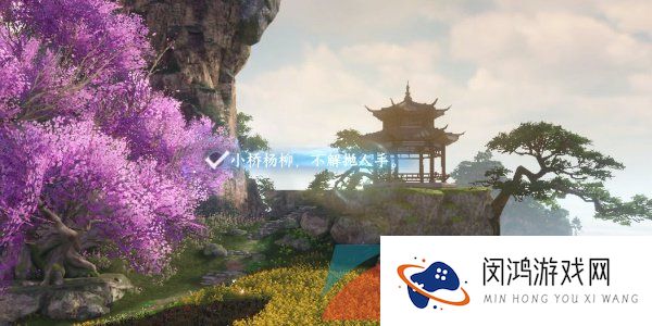 《逆水寒手游》三清山词话花海任务触发攻略