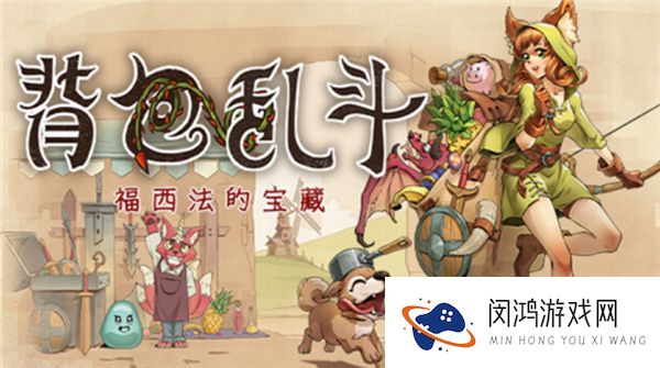 背包乱斗
