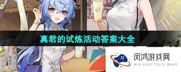 《原神》2023年喜茶联动真君的试炼答题活动答案大全