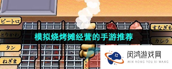模拟烧烤摊经营的手游推荐