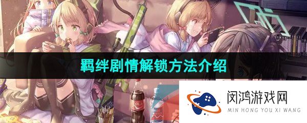 《蔚蓝档案》羁绊剧情解锁方法介绍