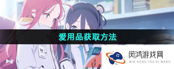 《蔚蓝档案》爱用品获取方法