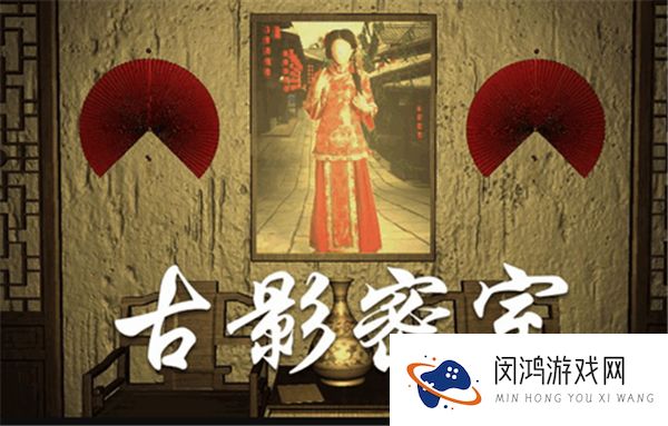 古影密室