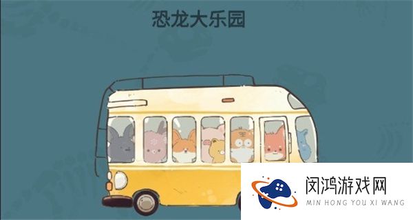 恐龙大乐园