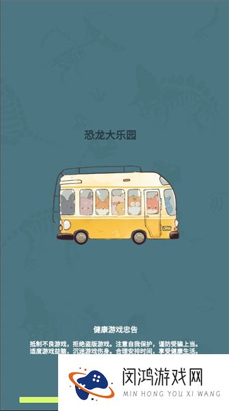 恐龙大乐园