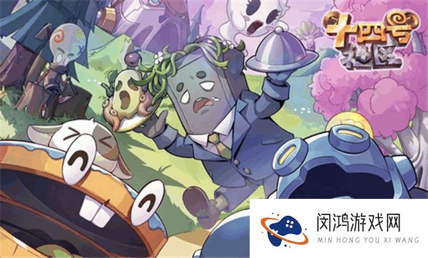 十四号社区