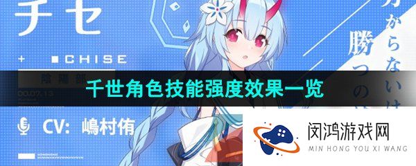 蔚蓝档案千世强度怎么样-千世角色技能强度效果一览