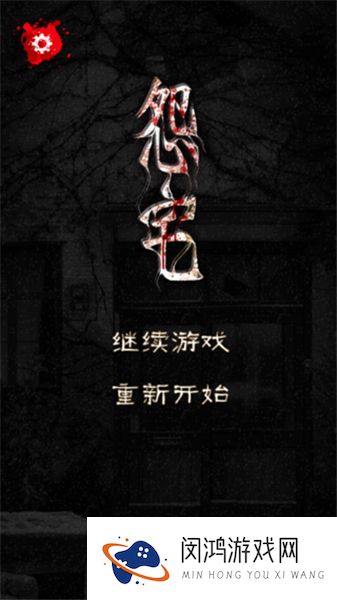宅怨