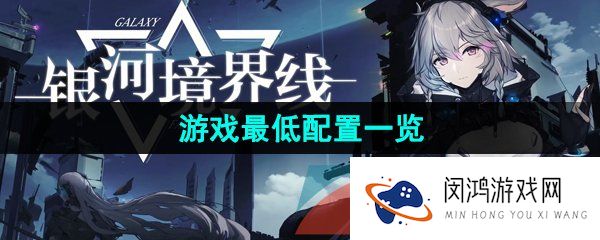 《银河境界线》游戏最低配置一览