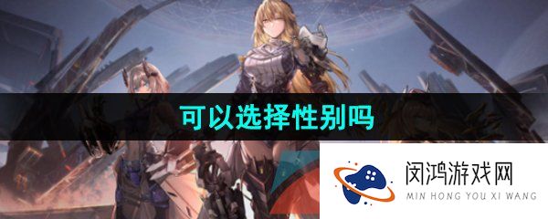 《银河境界线》可以选择性别吗