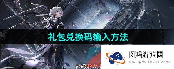 《银河境界线》礼包兑换码输入方法