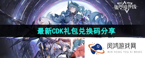 《银河境界线》最新CDK礼包兑换码分享