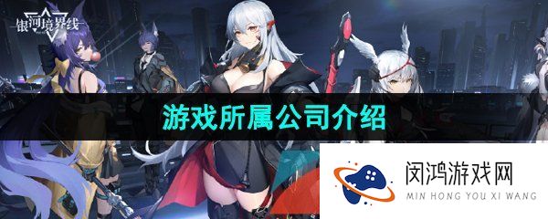 《银河境界线》游戏所属公司介绍